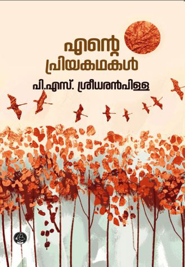 ENTE PRIYAKATHAKAL